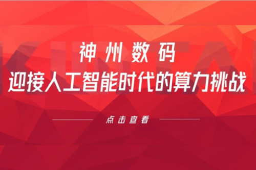 米兰Milan数码：迎接人工智能时代的算力挑战
